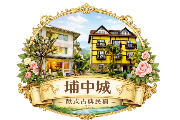 埔里民宿推薦｜埔中城歐式古典民宿・埔里包棟住宿・埔里背包客・埔里膠囊旅館